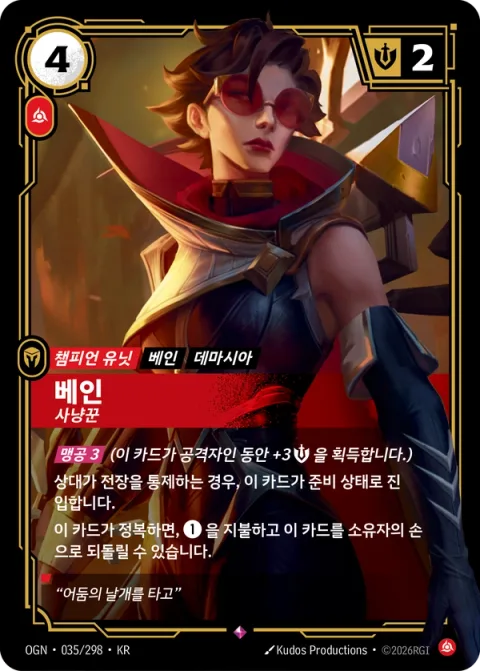 베인, 사냥꾼 OGN-035 한국어판 카드 이미지
