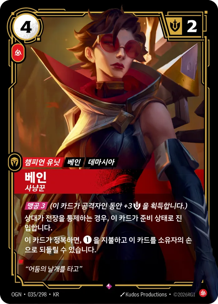 베인, 사냥꾼 · OGN-035 한국어 카드