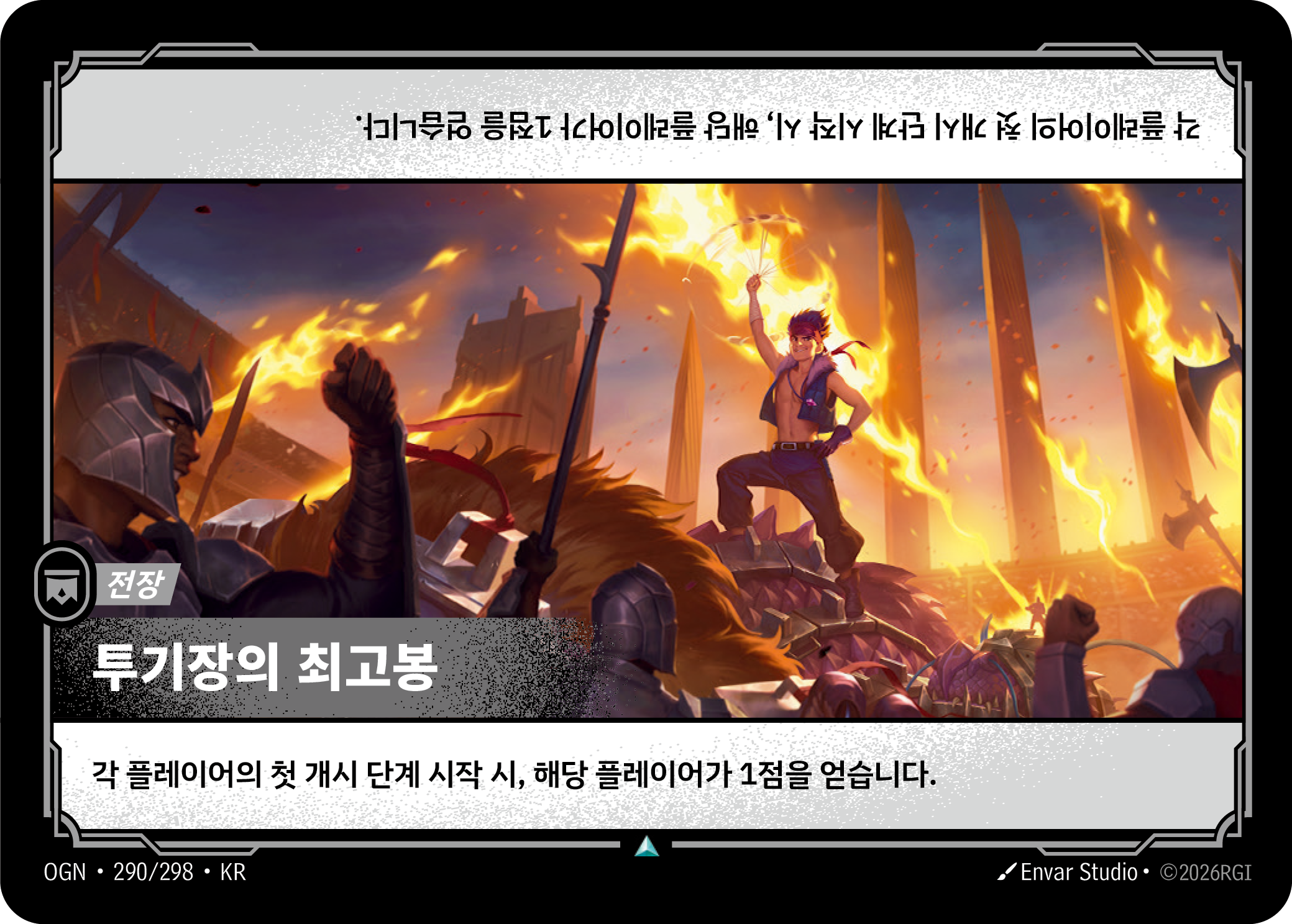 투기장의 최고봉 · OGN-290/298 · 한글 카드