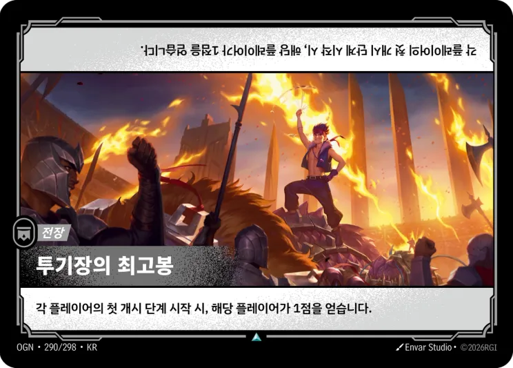 투기장의 최고봉 · The Arena's Greatest
