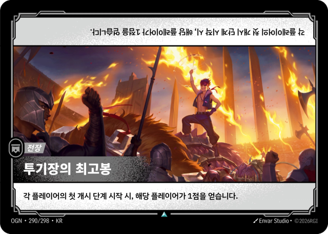 투기장의 최고봉 · OGN-290 일러스트