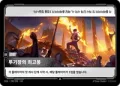 투기장의 최고봉 · OGN-290 한국어 카드