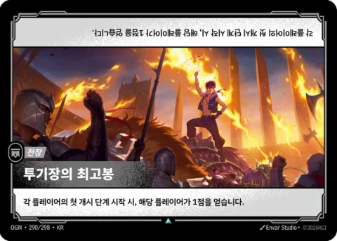 투기장의 최고봉 OGN-290 한국어판 카드 이미지