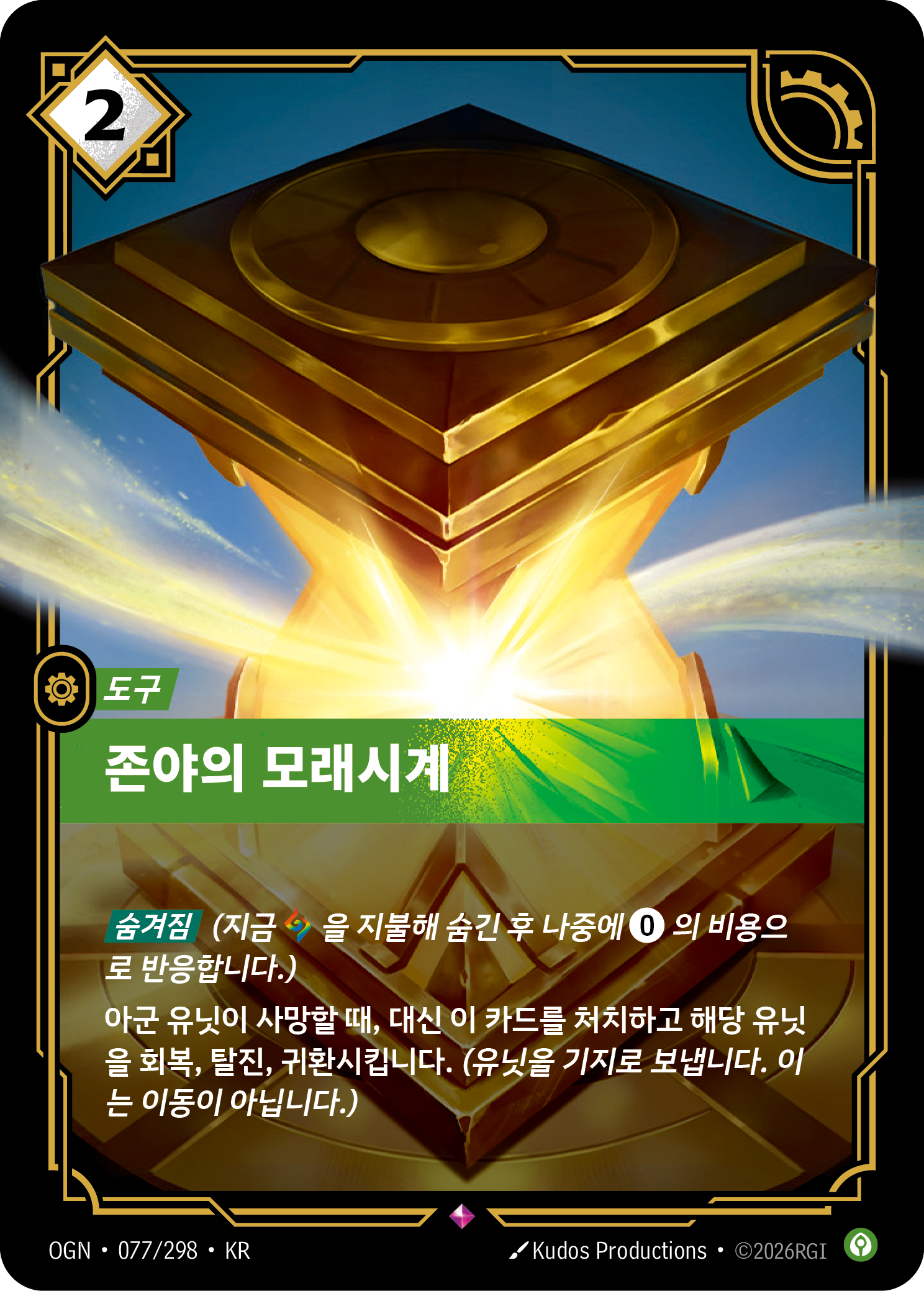 존야의 모래시계 · OGN-077 한국어 카드