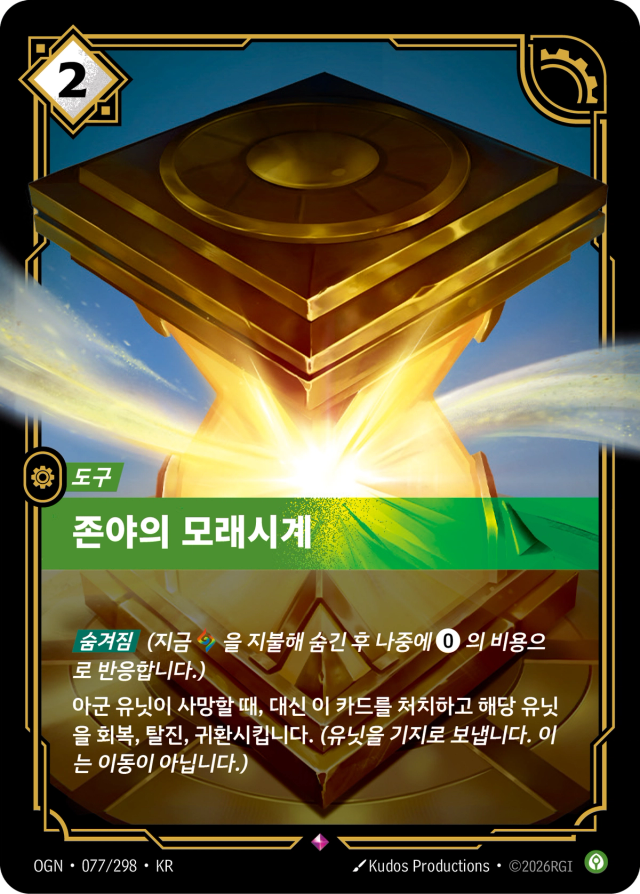 존야의 모래시계 · OGN-077 일러스트