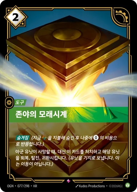 존야의 모래시계 OGN-077 한국어판 카드 이미지