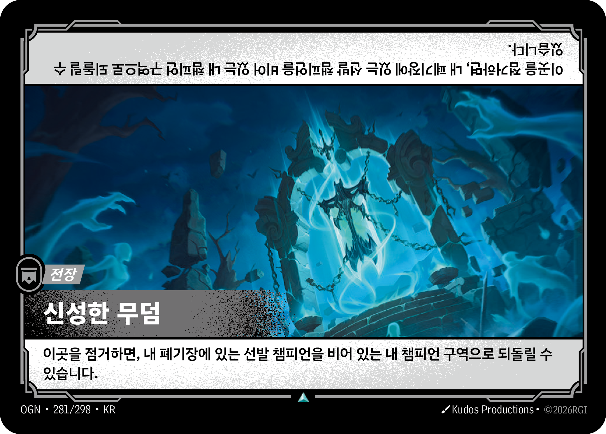 신성한 무덤 · OGN-281/298 · 한글 카드