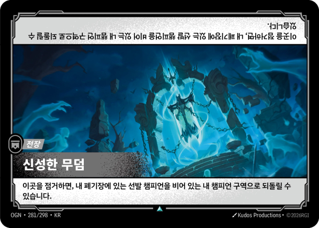 신성한 무덤 · OGN-281 일러스트