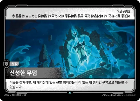 신성한 무덤 OGN-281 한국어판 카드 이미지