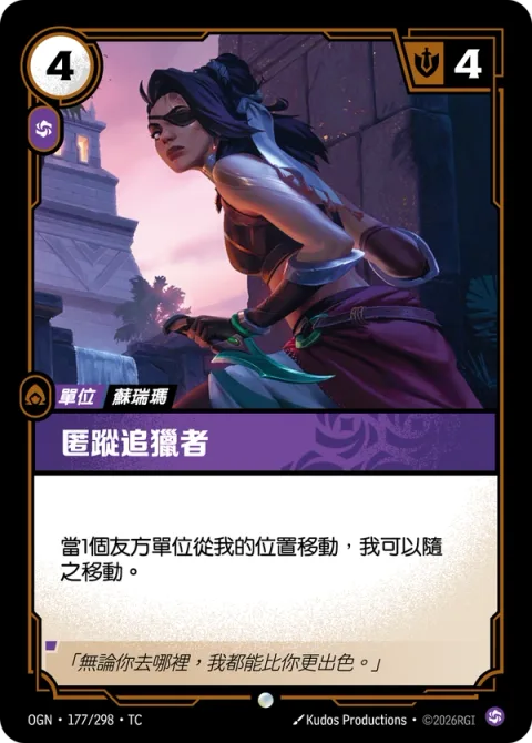 은밀한 추적자 OGN-177 중국어 번체판 카드 이미지