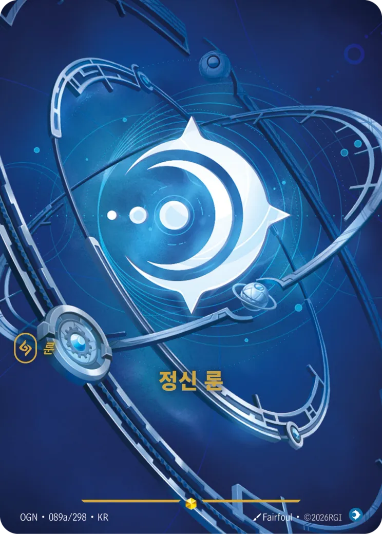 정신 룬 · Mind Rune (Alternate Art)