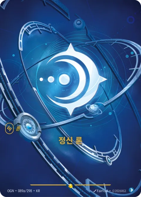 정신 룬 OGN-089a 한국어판 카드 이미지