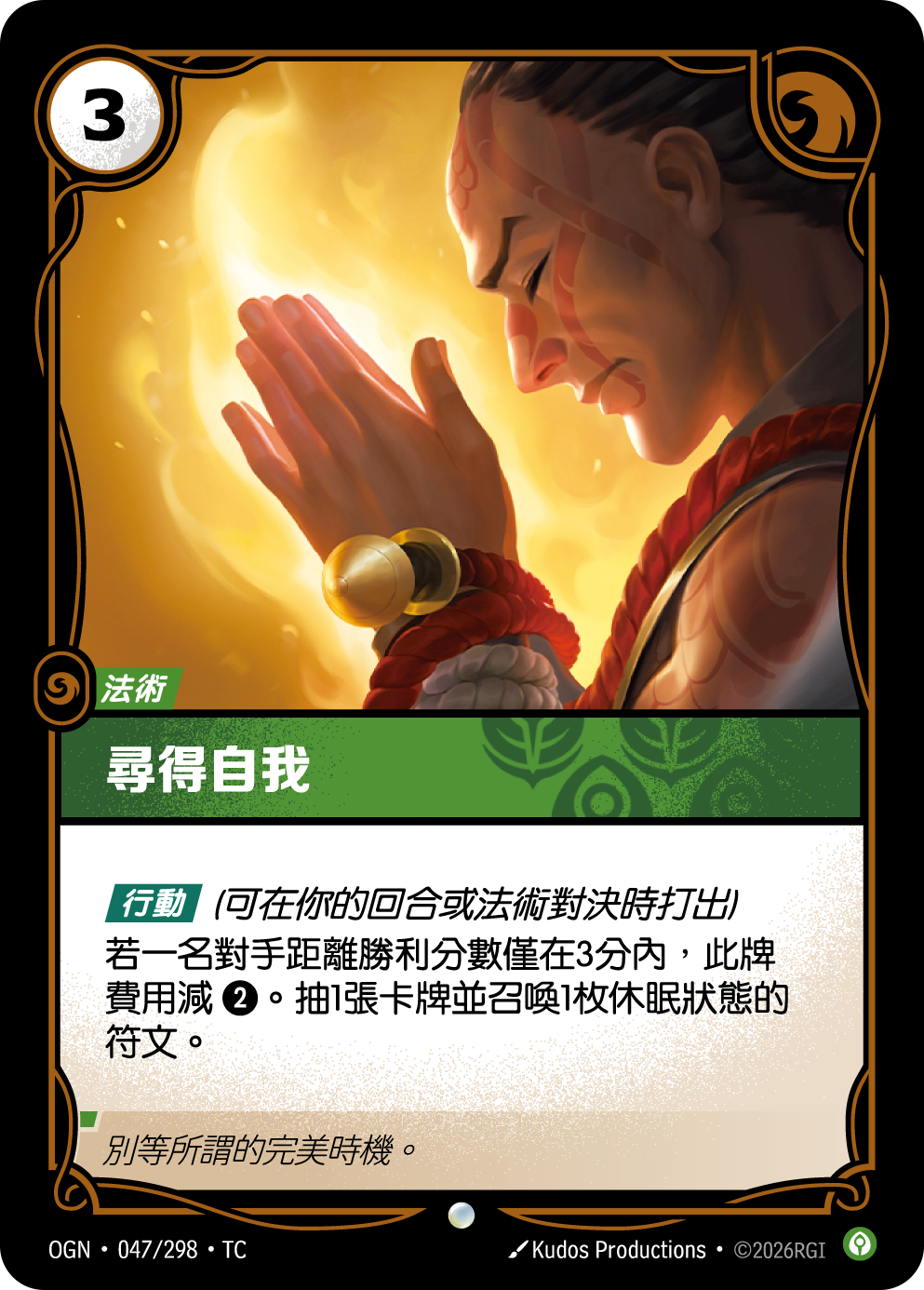 尋得自我 OGN-047 중국어 번체판 카드 이미지