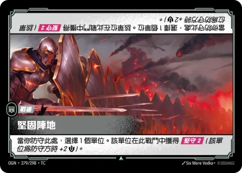 요새화 진형 OGN-279 중국어 번체판 카드 이미지