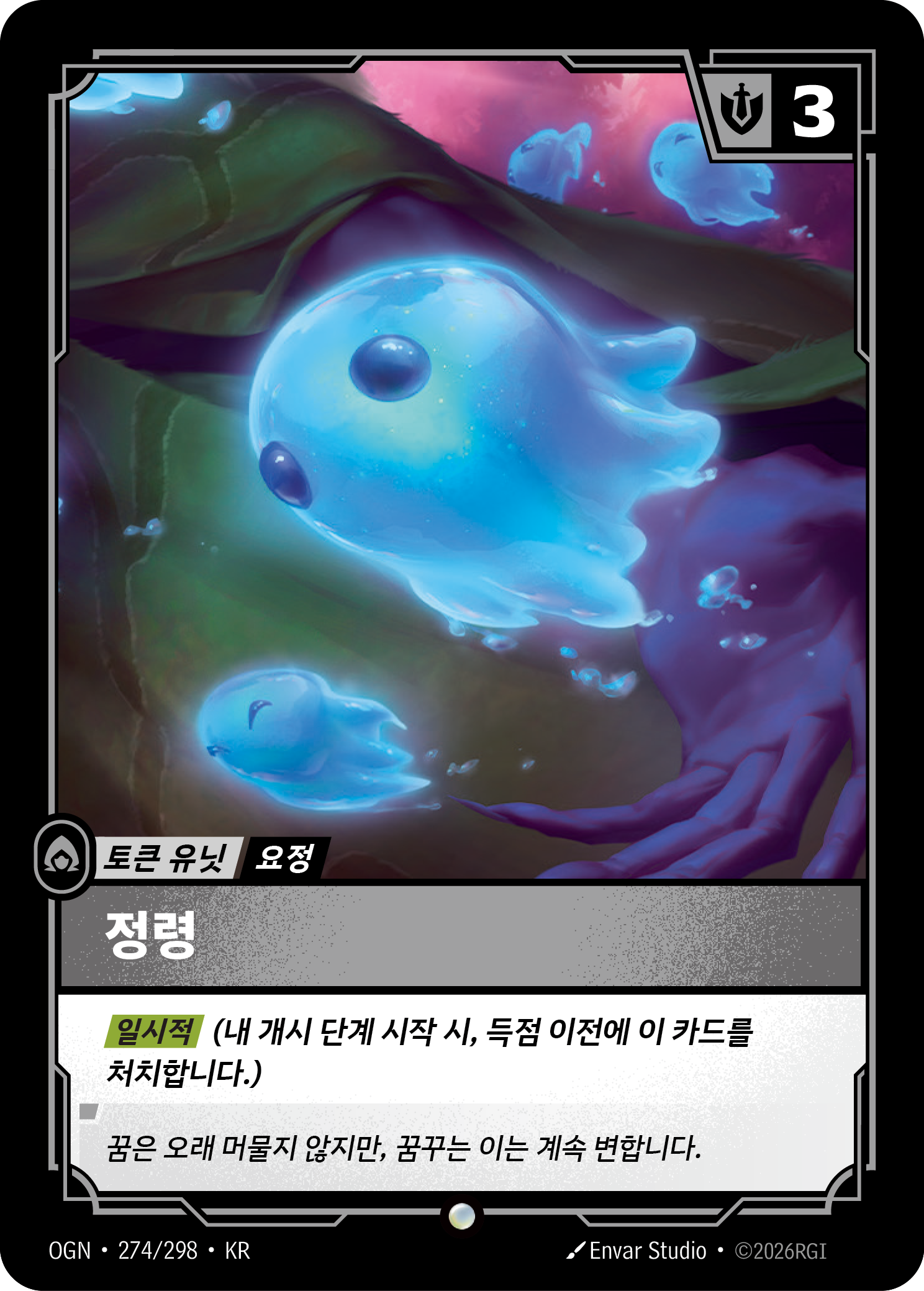 정령 · OGN-274/298 · 한글 카드