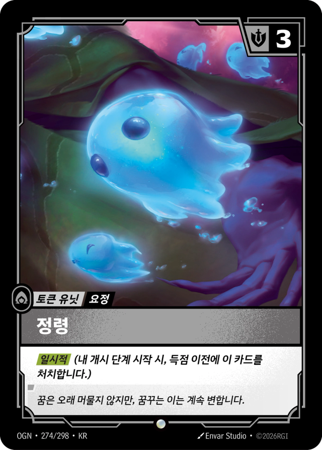 정령 · OGN-274 일러스트