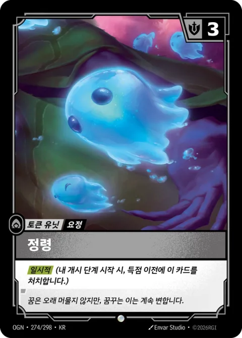 정령 OGN-274 한국어판 카드 이미지