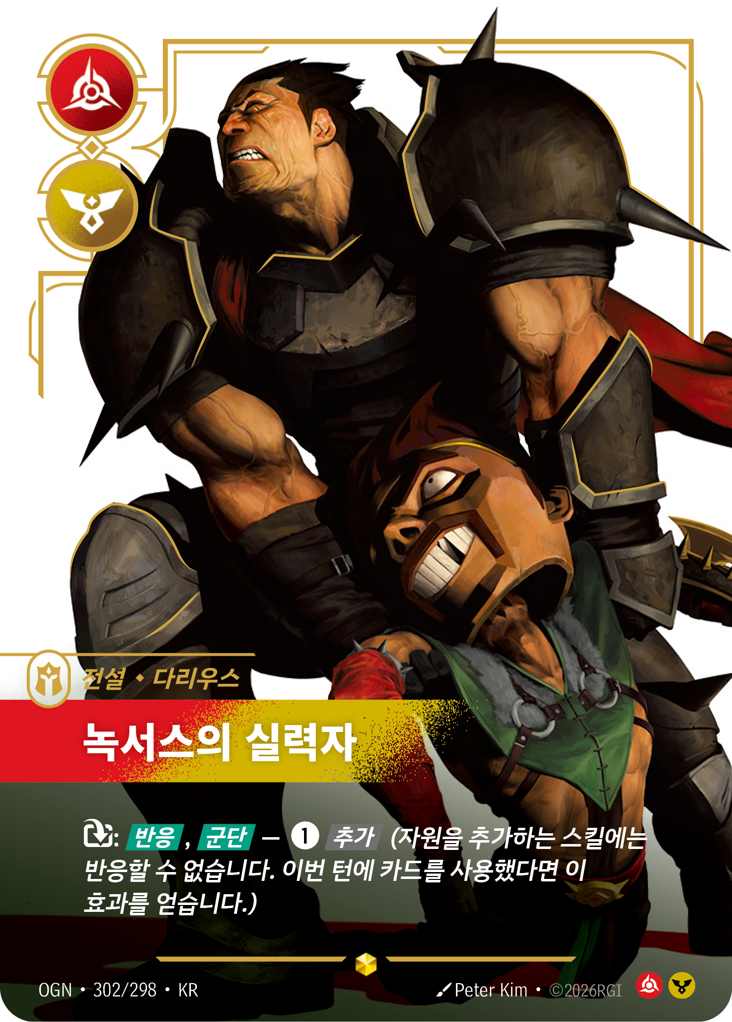 녹서스의 실력자 OGN-302 한국어판 카드 이미지