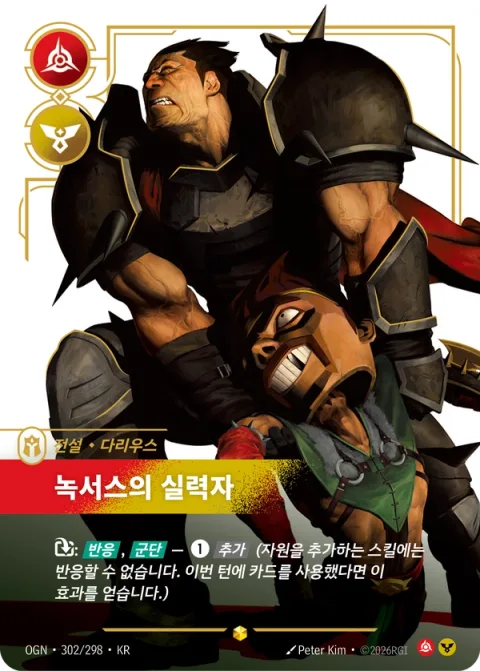 녹서스의 실력자 OGN-302 한국어판 카드 이미지