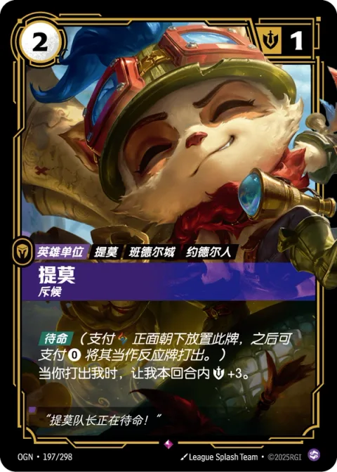 티모, 정찰병 OGN-197 중국어 간체판 카드 이미지