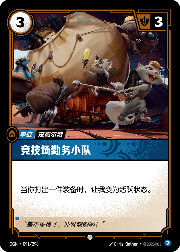竞技场勤务小队 OGN-091 중국어 간체판 카드 이미지