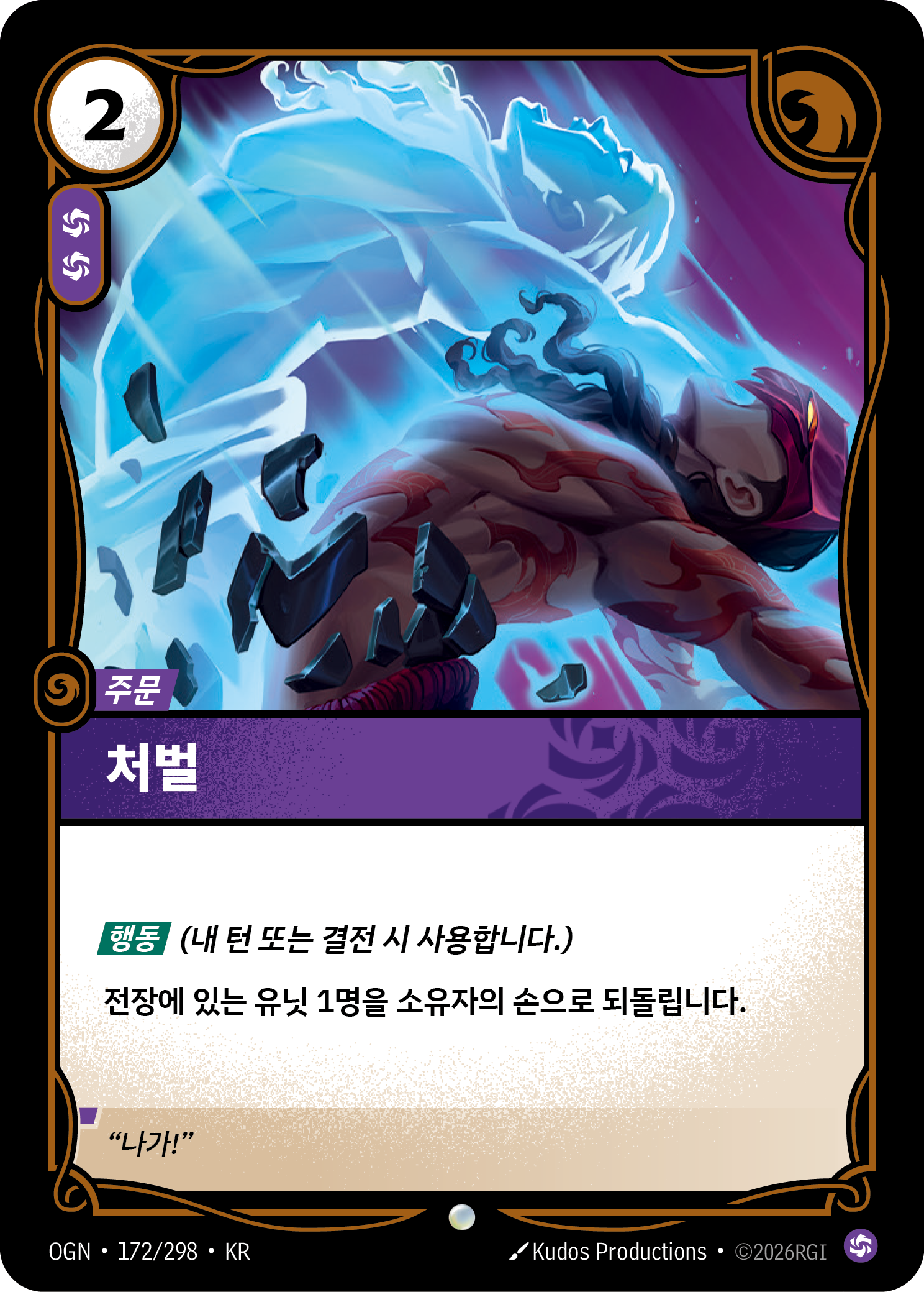 처벌 · OGN-172 한국어 카드