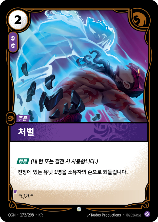 처벌 · OGN-172 일러스트