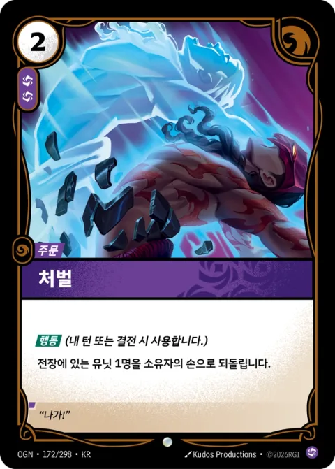 처벌 OGN-172 한국어판 카드 이미지