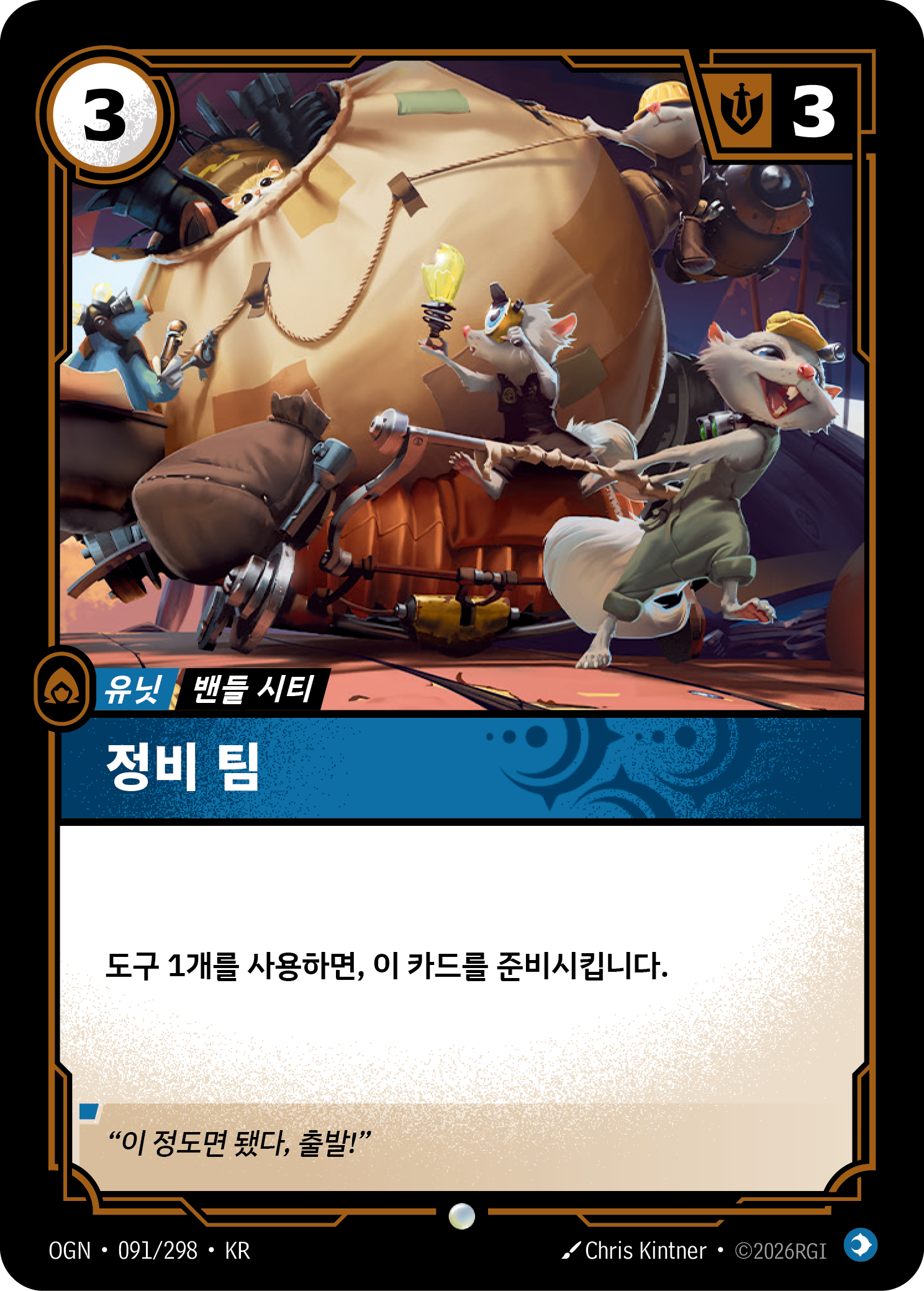 정비 팀 · OGN-091/298 · 한글 카드