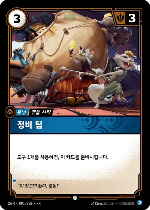 정비 팀 OGN-091 한국어판 카드 이미지