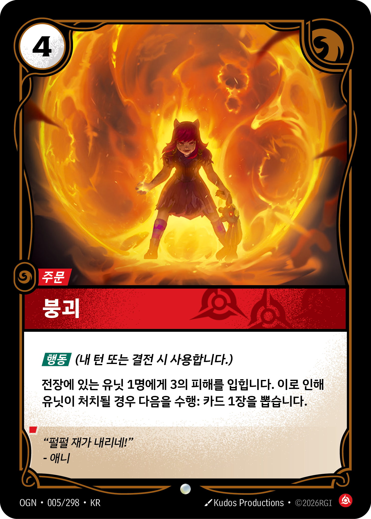 붕괴 · OGN-005 한국어 카드