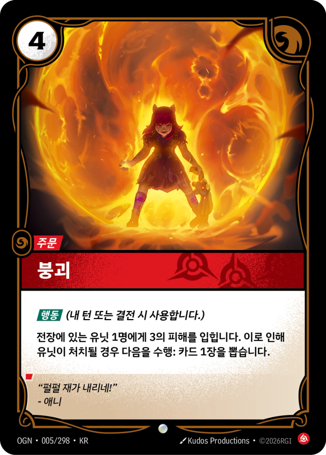 붕괴 · OGN-005 일러스트