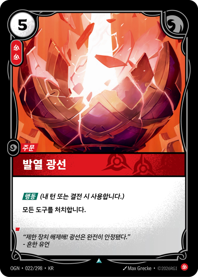 발열 광선 · OGN-022 일러스트