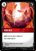 발열 광선 · OGN-022 한국어 카드