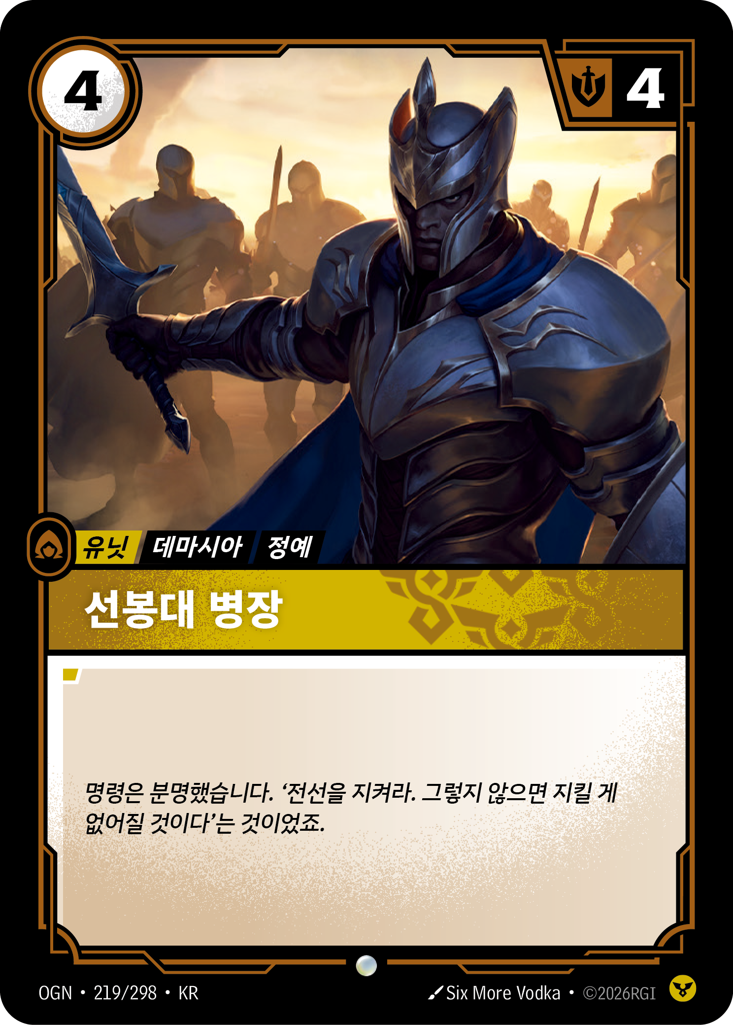 선봉대 병장 · OGN-219/298 · 한글 카드
