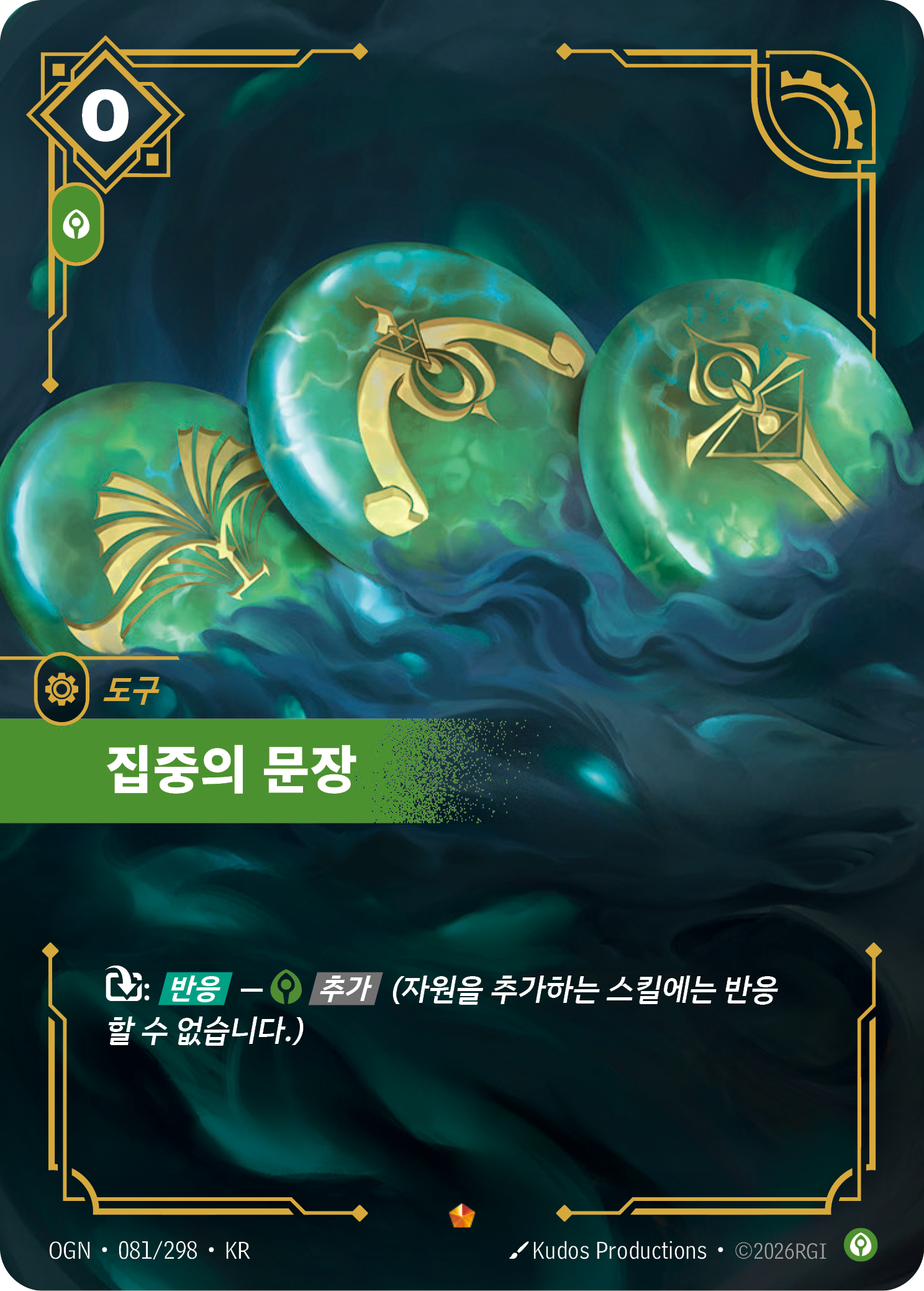 집중의 문장 · OGN-081/298 · 한글 카드