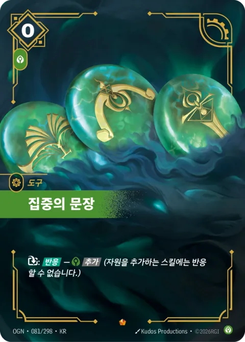 집중의 문장 OGN-081 한국어판 카드 이미지
