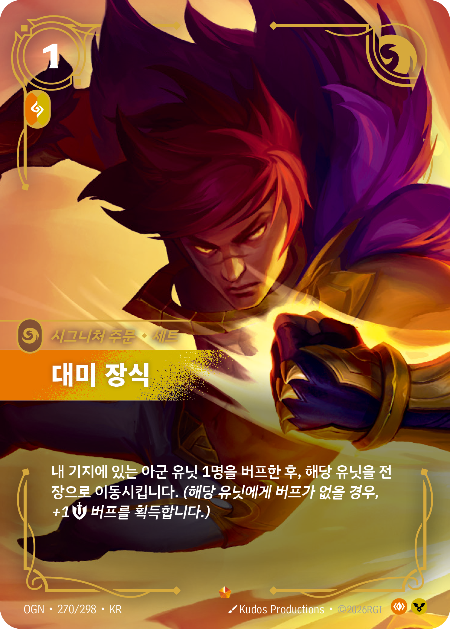 대미 장식, 세트 · OGN-270 한국어 카드