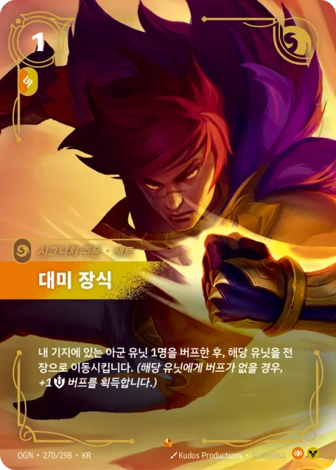 대미 장식, 세트 OGN-270 한국어판 카드 이미지