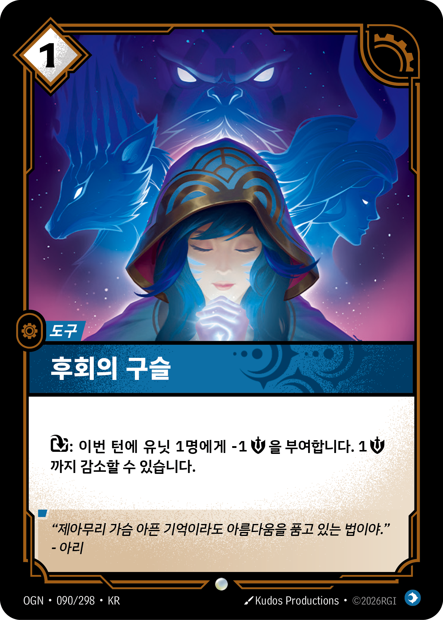 후회의 구슬 · OGN-090 한국어 카드