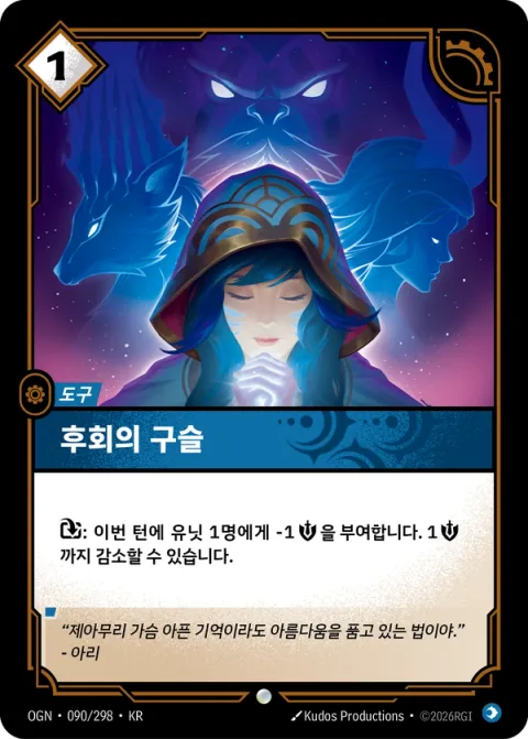후회의 구슬 OGN-090 한국어판 카드 이미지