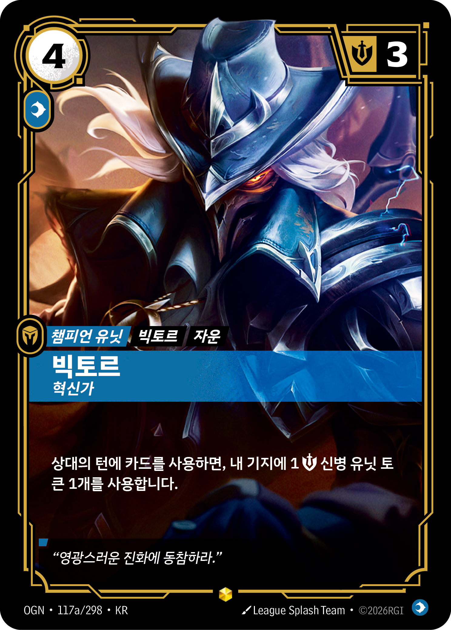 빅토르, 혁신가 · OGN-117a/298 · 한글 카드