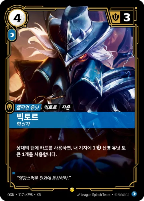 빅토르, 혁신가 OGN-117a 한국어판 카드 이미지
