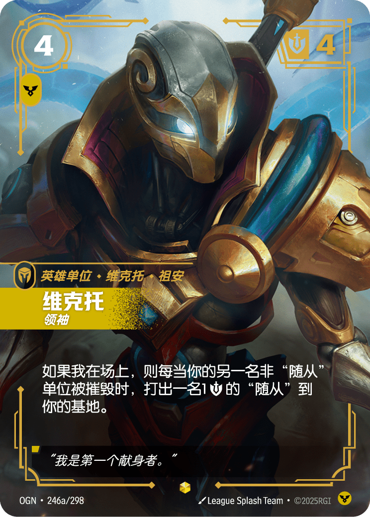 빅토르, 지도자 OGN-246a 중국어 간체판 카드 이미지