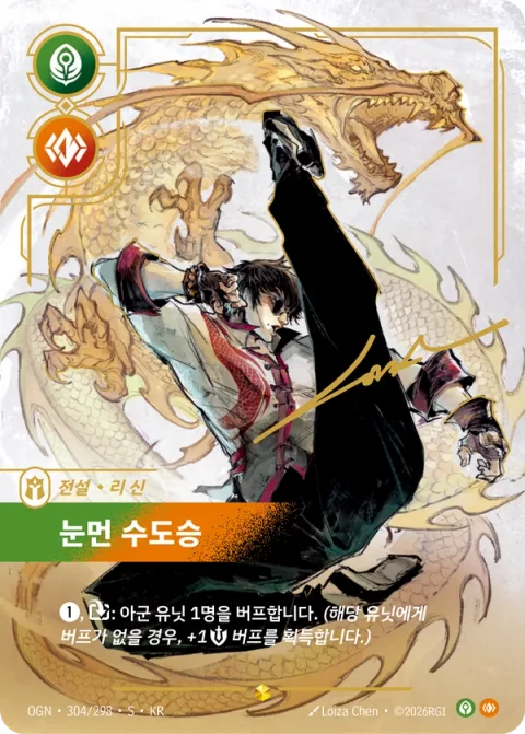 눈먼 수도승 OGN-304* 한국어판 카드 이미지