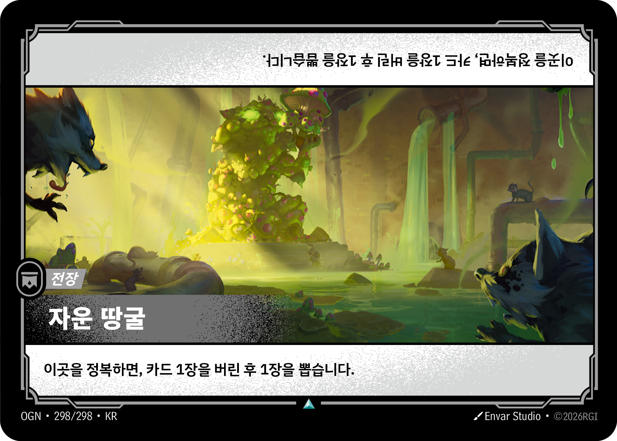 자운 땅굴 · OGN-298/298 · 한글 카드