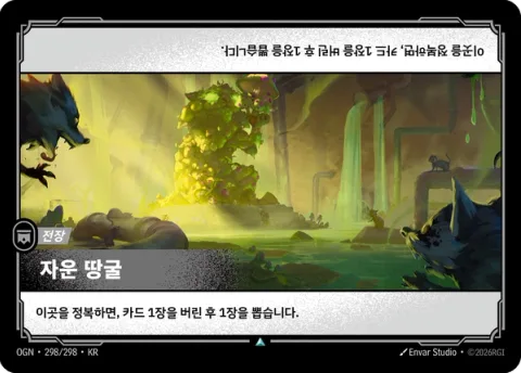 자운 땅굴 OGN-298 한국어판 카드 이미지