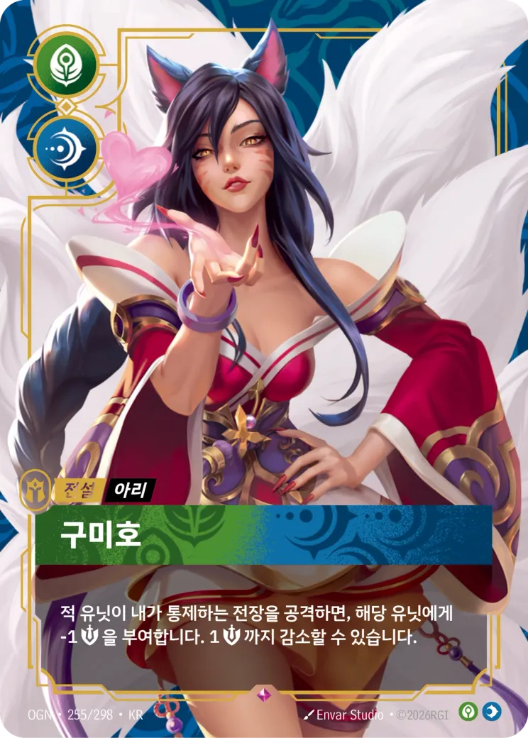 구미호 · Ahri, Nine-Tailed Fox