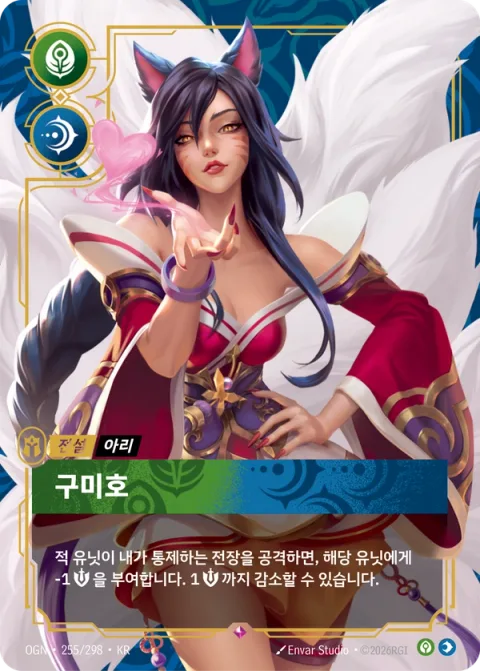 구미호 OGN-255 한국어판 카드 이미지