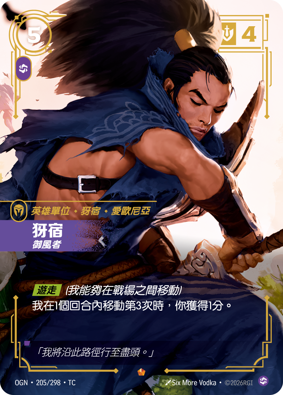 야스오, 바람을 타는 자 OGN-205 중국어 번체판 카드 이미지